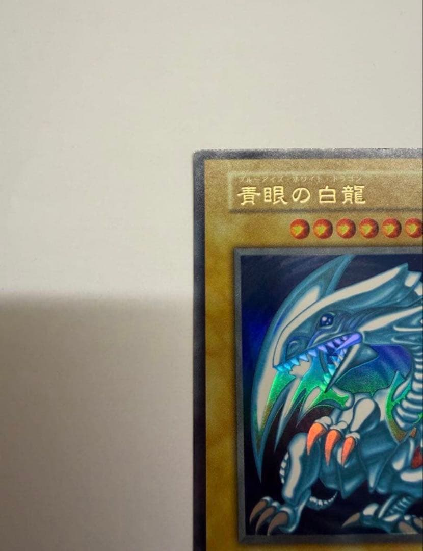 美品　ブルーアイズホワイトドラゴン　青眼の白龍 初期　ウルトラ