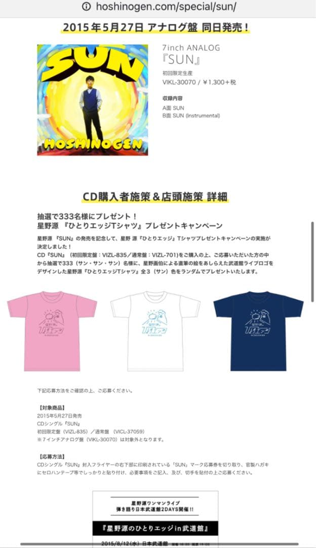 【星野源333人限定】ひとりエッジin武道館 Tシャツ