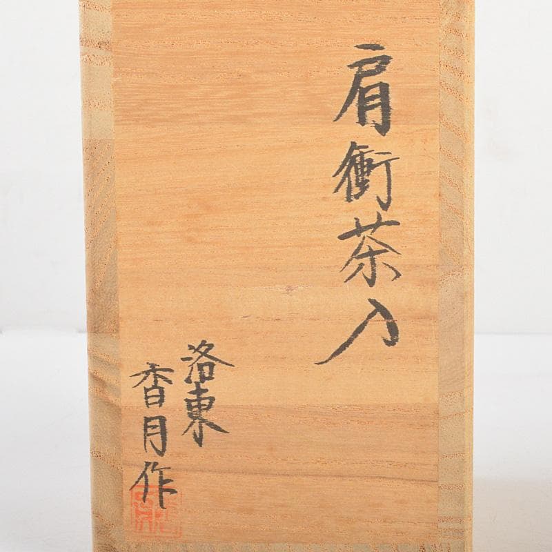 茶道具 洛東香月作 肩衛茶入 仕覆付 共箱 V 6181 - メルカリ