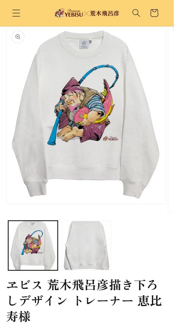 ヱビス 荒木飛呂彦描き下ろしデザイン トレーナー 恵比寿様 スウェット