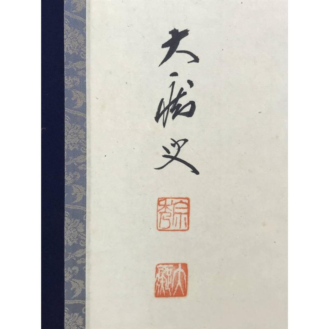 真作/大徳寺/紫野/山口大痴/宗秀/麦画賛/初夏の掛軸/名家伝来/AK-588