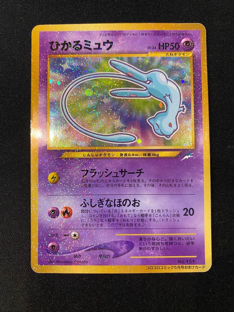 ひかるミュウ_「月刊コロコロコミックおまけカード PROMO