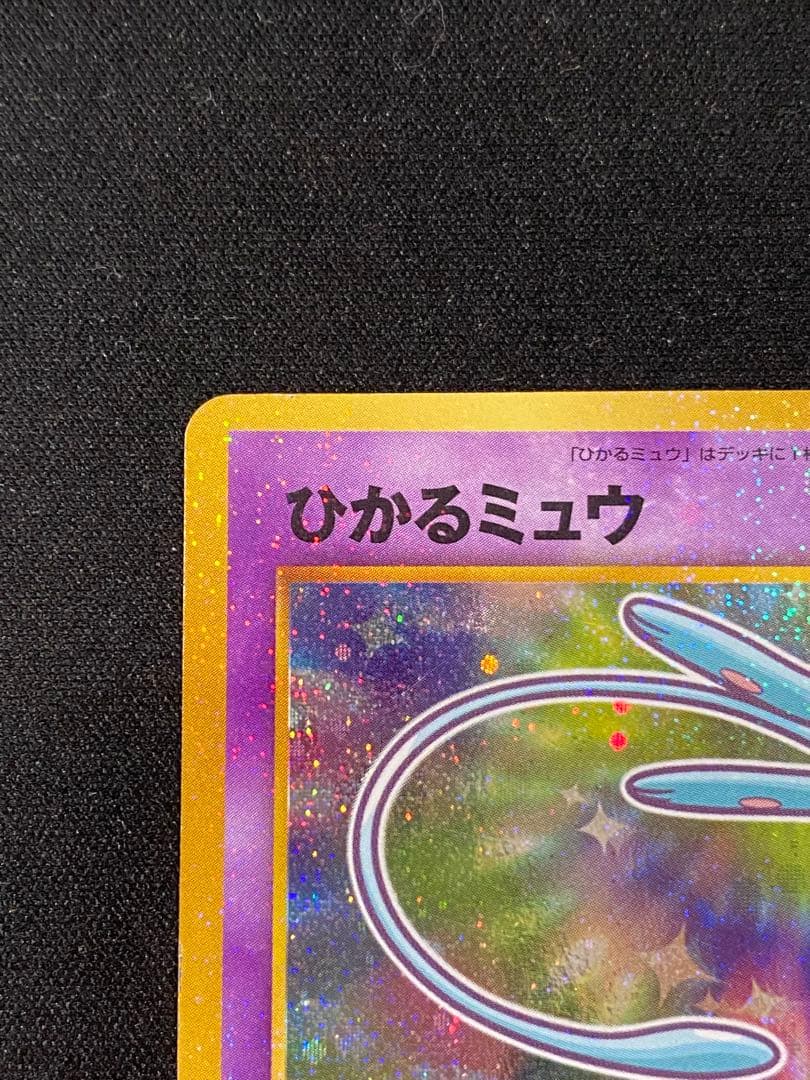 ひかるミュウ_「月刊コロコロコミックおまけカード PROMO