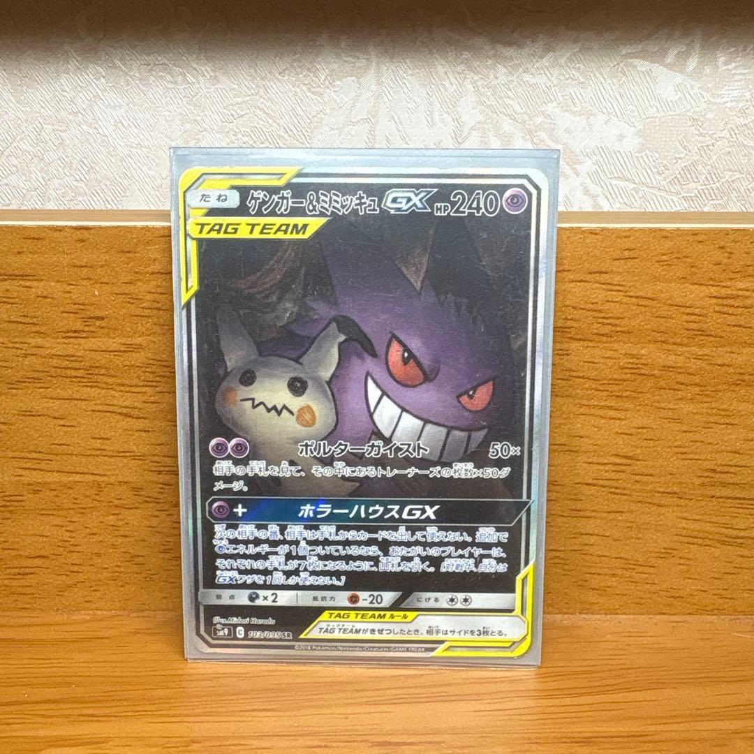 ゲンガー＆ミミッキュGX SR SM9 タッグボルト 103/095 - メルカリ