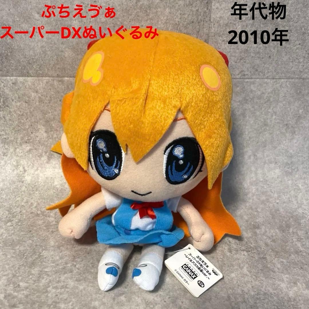 ぷちえゔぁスーパーDXぬいぐるみアスカ制服ver アニメグッズエヴァレトロ非売品