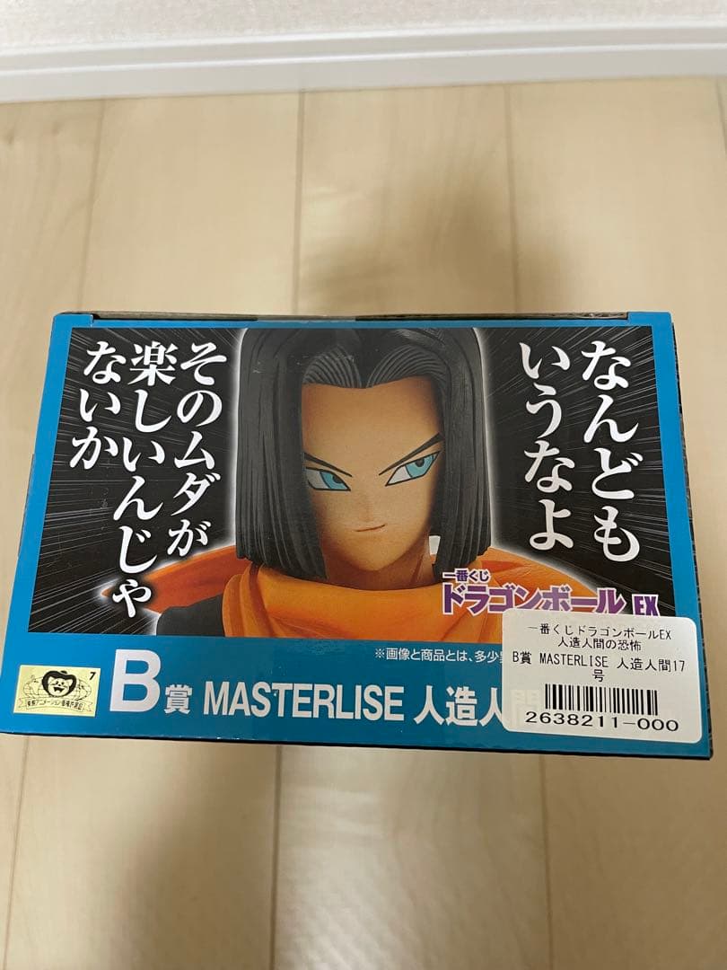 新品未開封　一番くじ MASTERLISE 人造人間17号