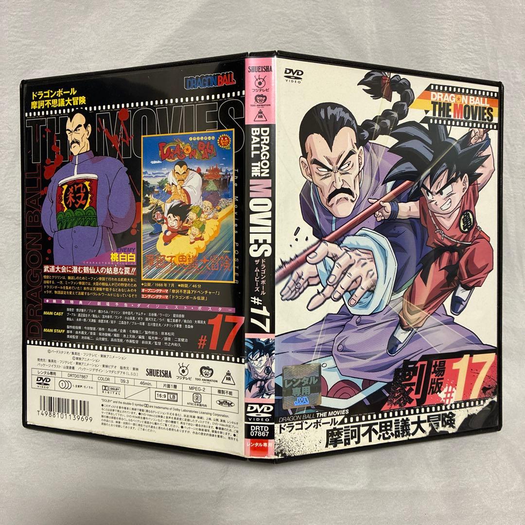 ドラゴンボール 摩訶不思議大冒険('88アニメ/映画)【レンタル落ちDVD