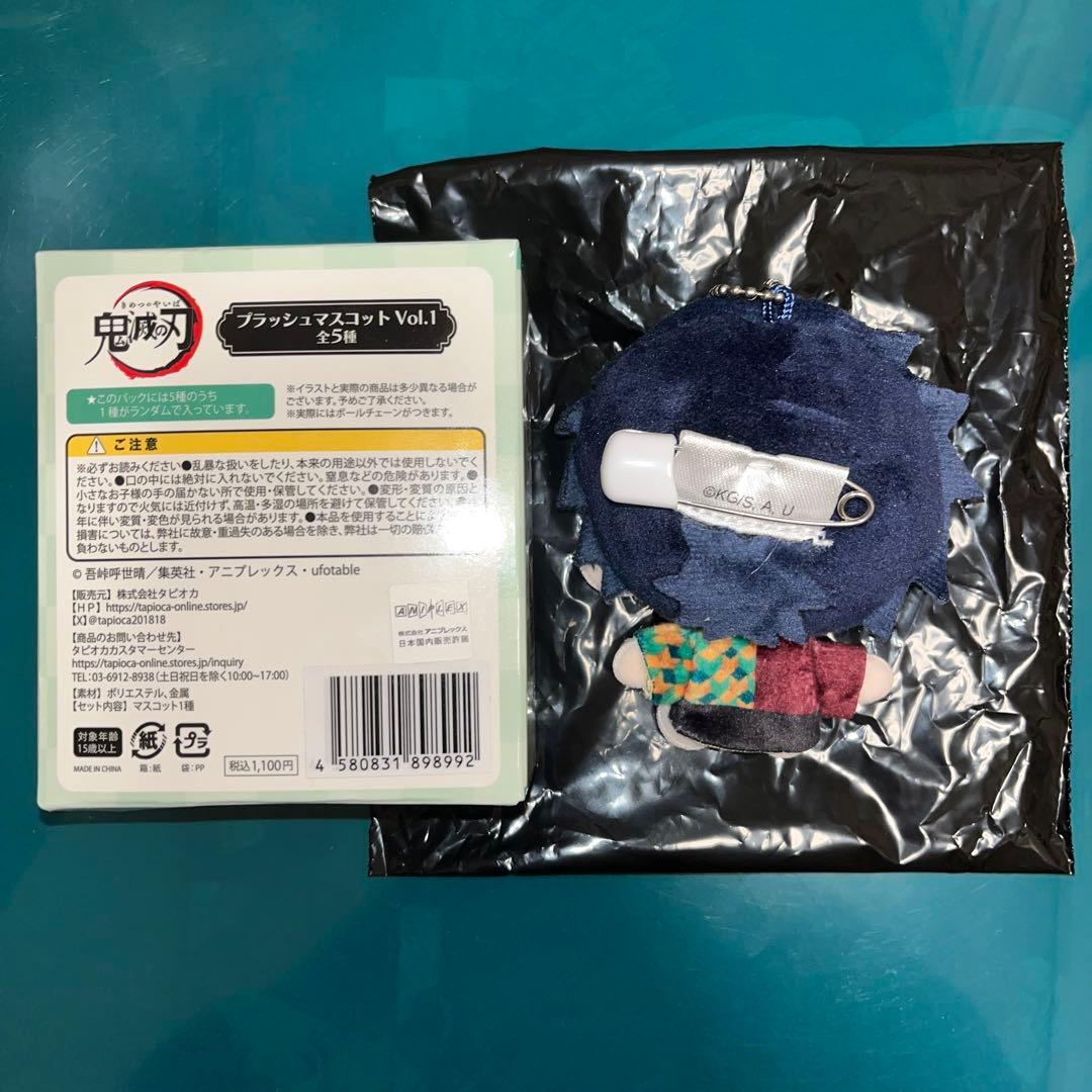 鬼滅の刃 プラッシュマスコット Vol.1 冨岡義勇 義勇 鬼滅 マスコット
