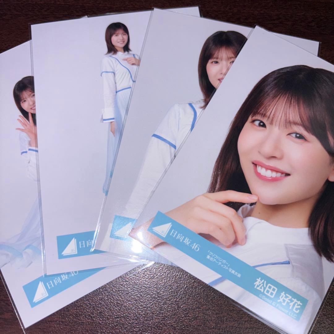 松田好花 日向坂46 クリフハンガー 集合アーティスト 生写真 4種コンプ