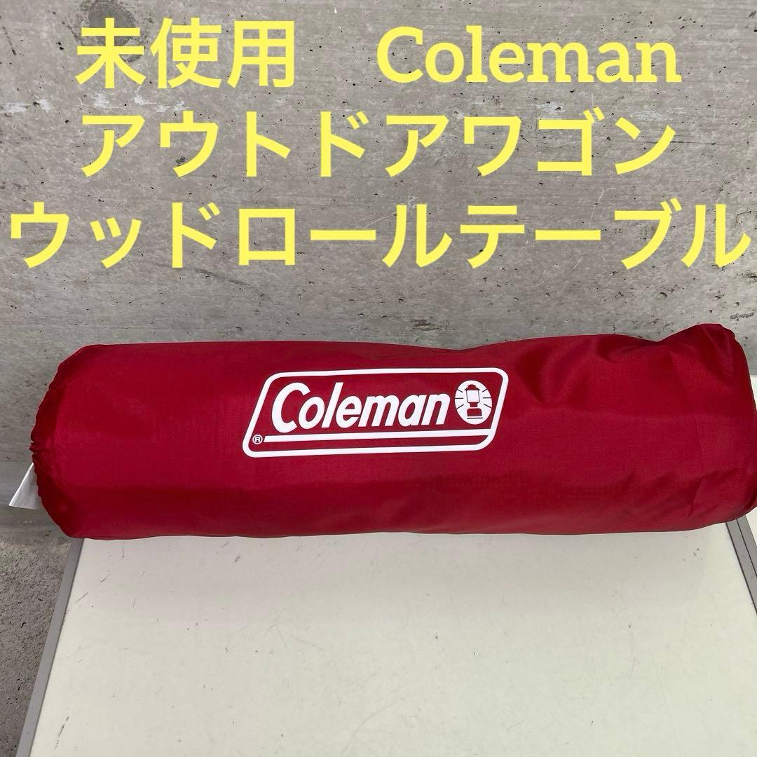 未使用 Coleman コールマン アウトドアワゴンウッドロールテーブル