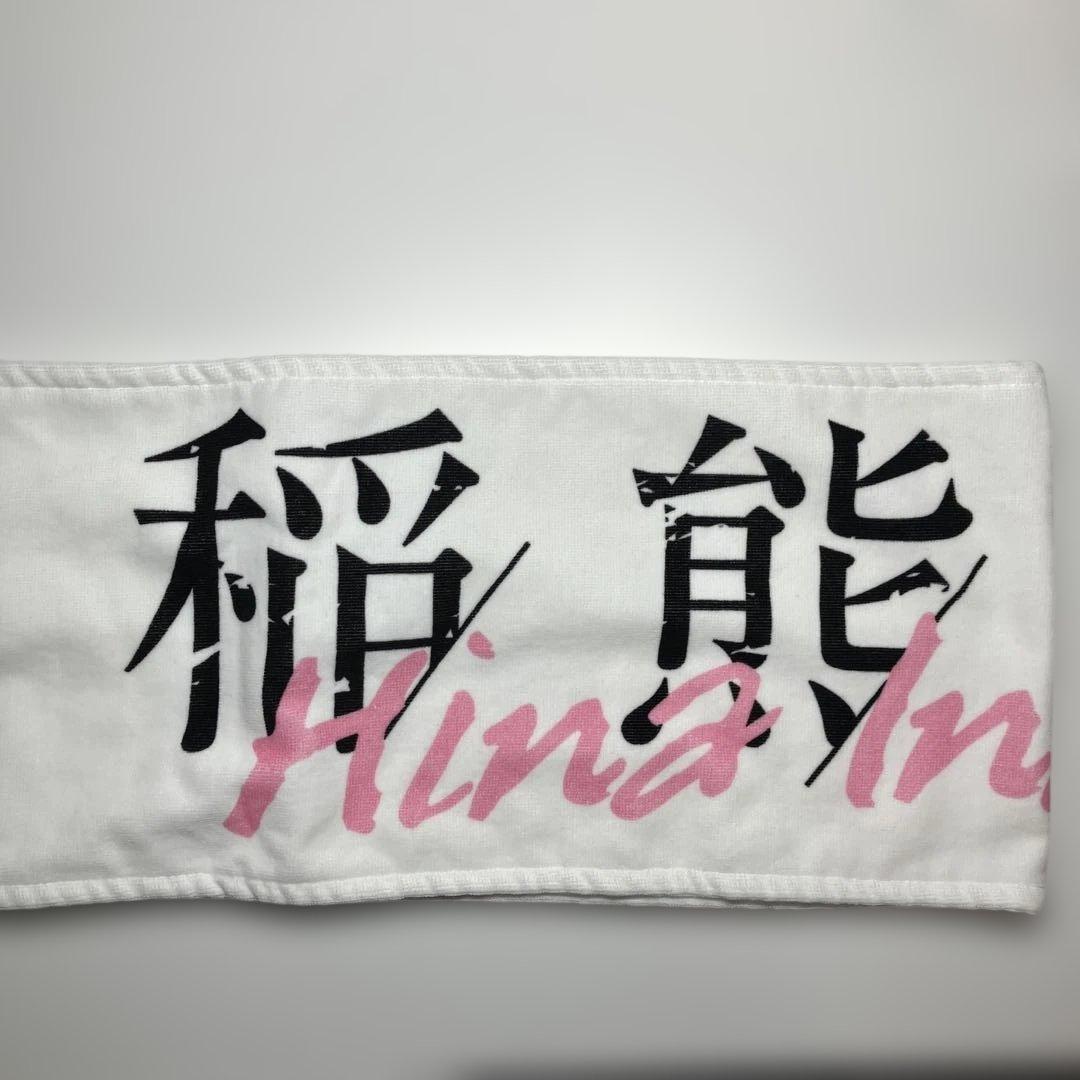 櫻坂46 稲熊ひな タオル - メルカリ