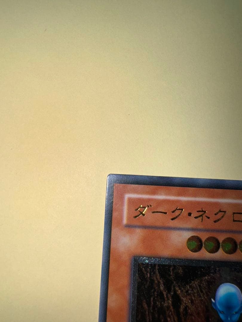 遊戯王　美品　ダークネクロフィア　レリーフ　アルティメットレア