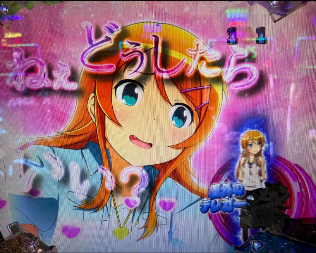 よし☆！循環加工品 パチンコ 俺の妹がこんなに可愛いわけがない。 実機！