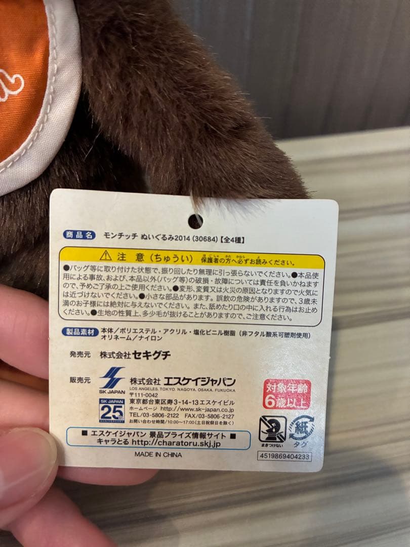 2014年モンチッチプライズ　非売品　タグ付き 男の子 女の子 セキグチ　希少
