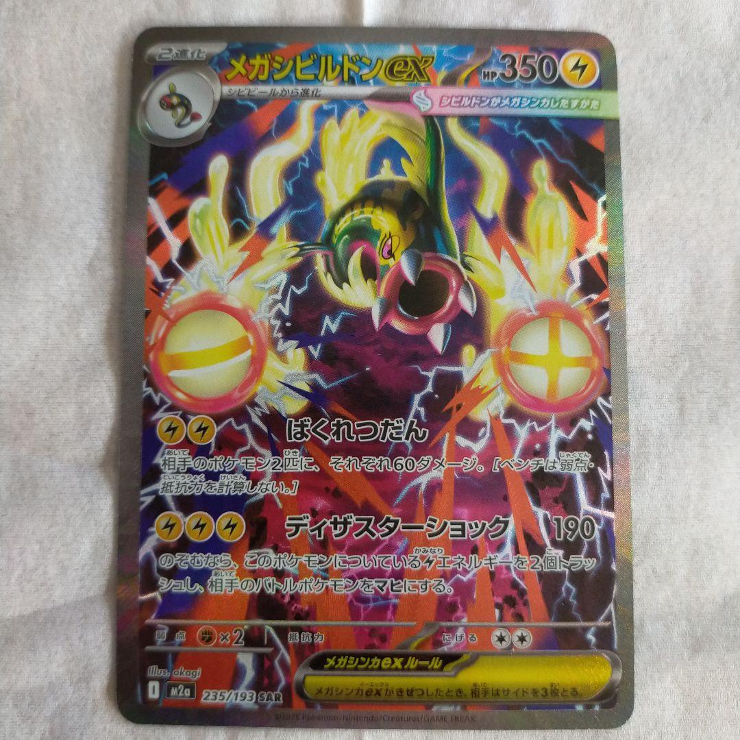 メガシビルドンEX SR 350HP 雷タイプ - メルカリ