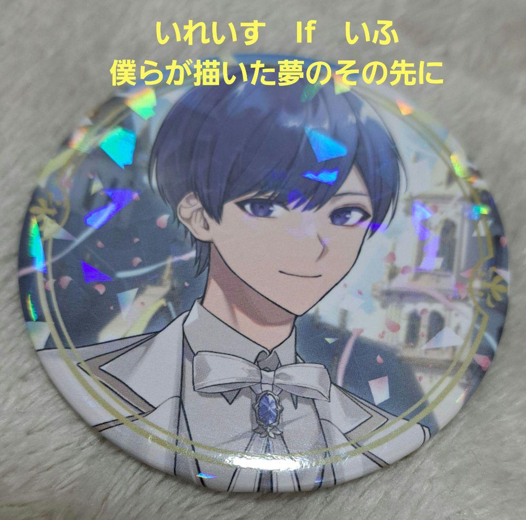 いれいす If いふ 僕らが描いた夢のその先に 僕夢 缶バッチ - メルカリ