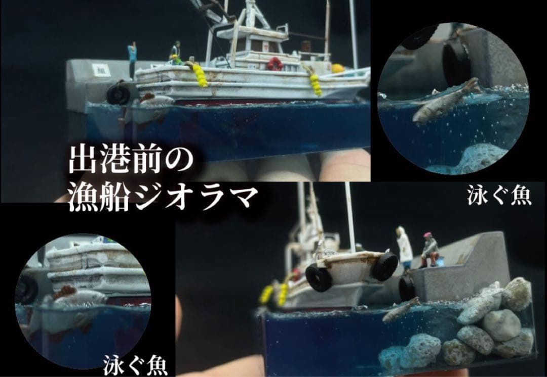出港準備の漁船ジオラマ レジン