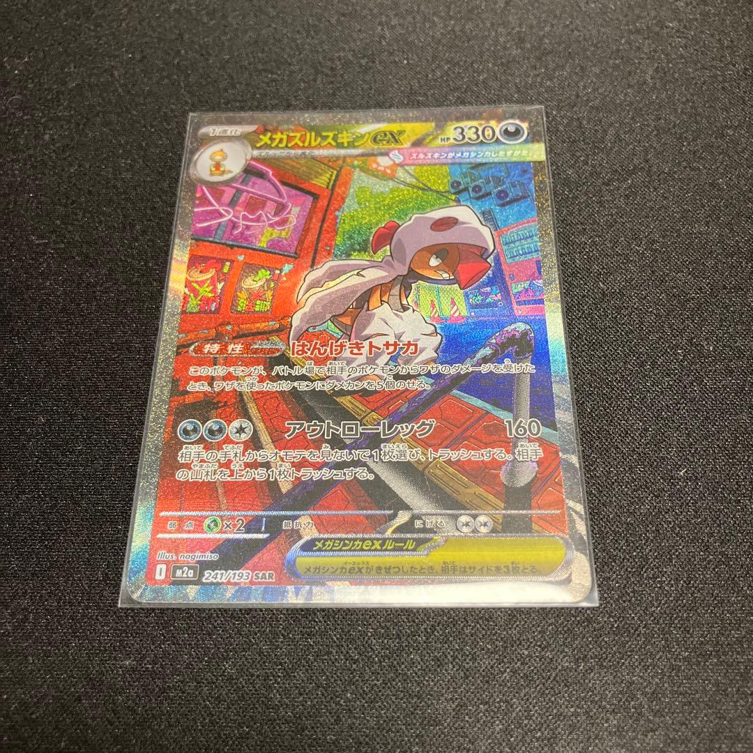 メガズルズキン ex SAR - メルカリ