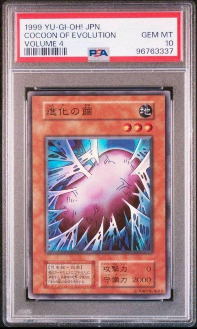 PSA10 進化の繭 遊戯王初期カード