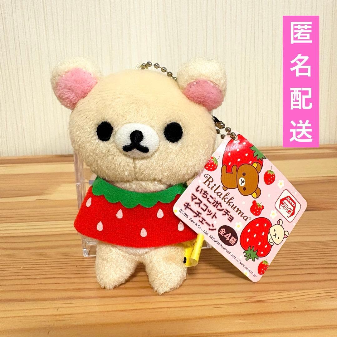 コリラックマ いちごポンチョマスコットキーチェーン リラックマ