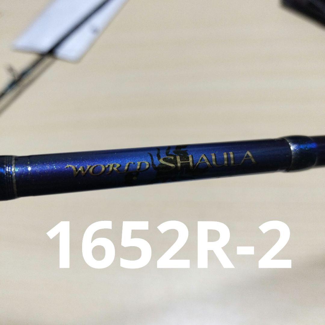 シマノ ワールドシャウラ青 1652R-2 バスロッド 希少 初代 ワールドシャウラ 1652R-2 青 ブルー 【村田基サイン入