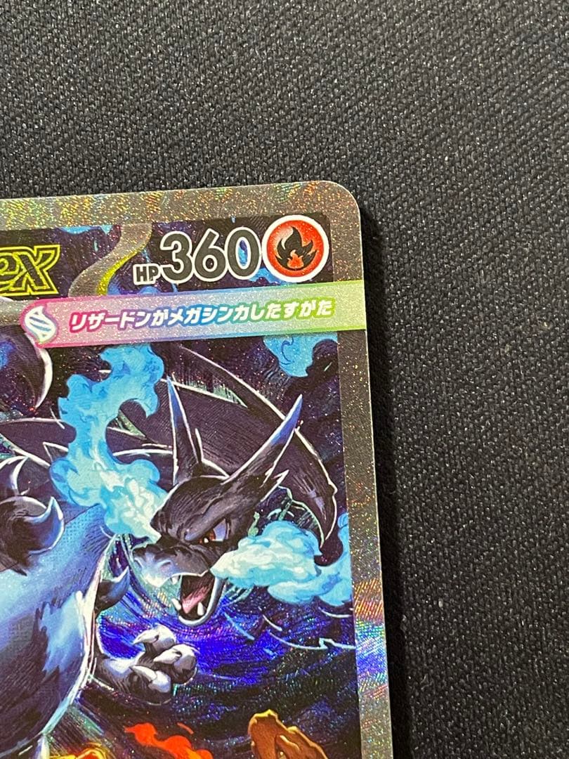 【限定値下げ】メガリザードンX ex SAR 美品