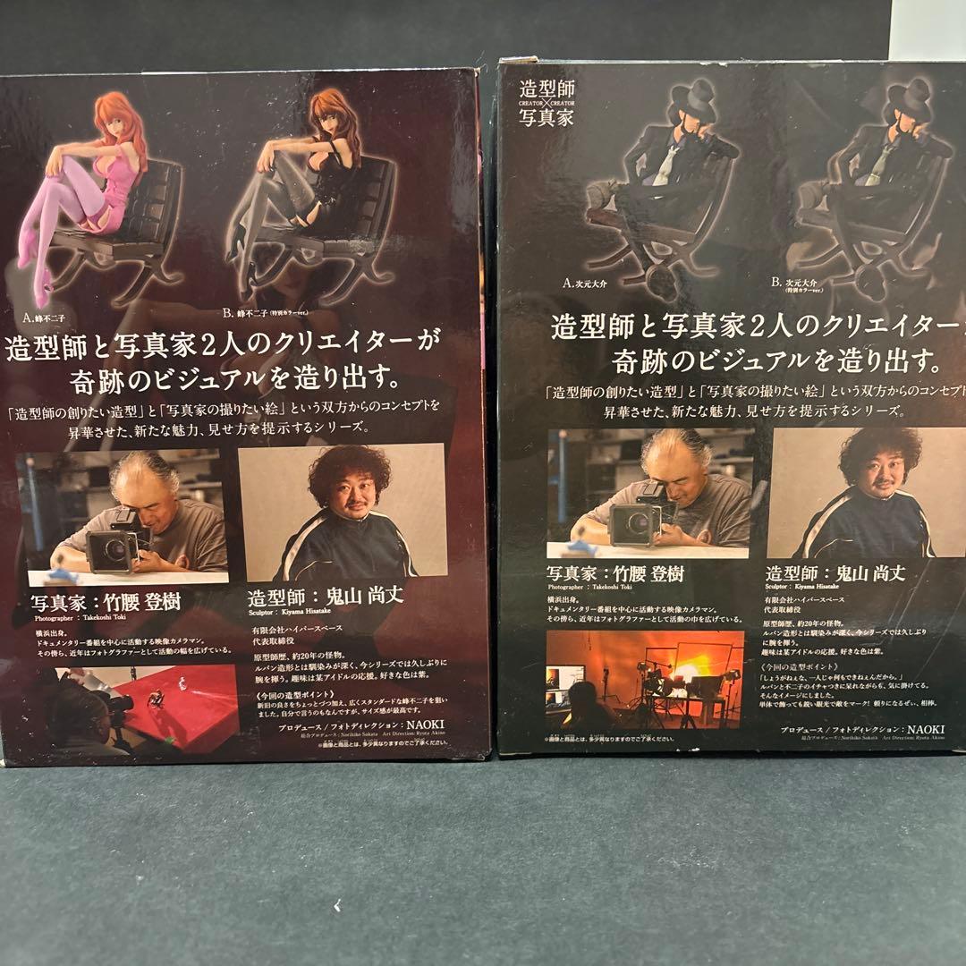 造型師×写真家　CREATOR× CREATOR 峰不二子 次元大介　特別カラー