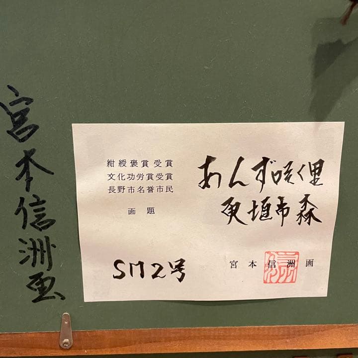 真作 正規品 宮本信洲 油絵 肉筆 真作 油彩画 「あんず咲く里」 宮本