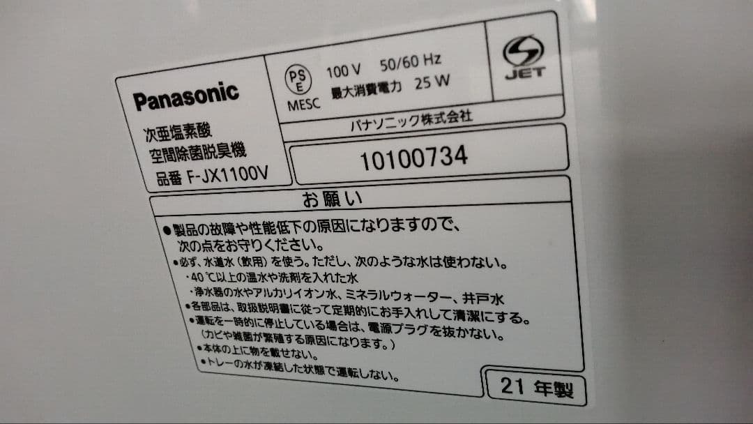 パナソニック F-JX1100V 次亜塩素酸 空間除菌脱臭機 「中古」 - メルカリ