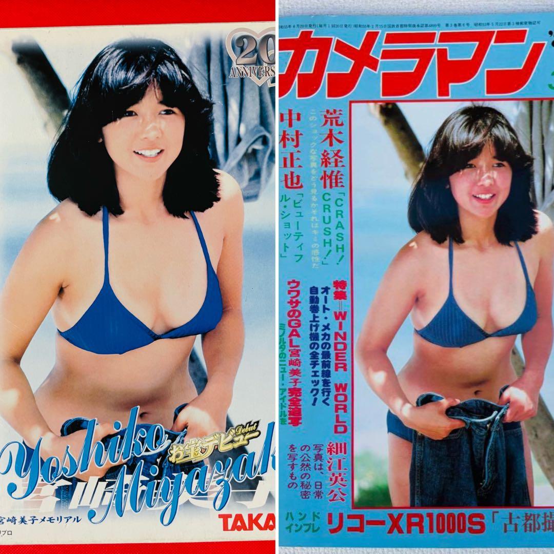 斉藤哲夫のCMソングで人気爆発した 宮崎美子のフィギュアとカメラマン