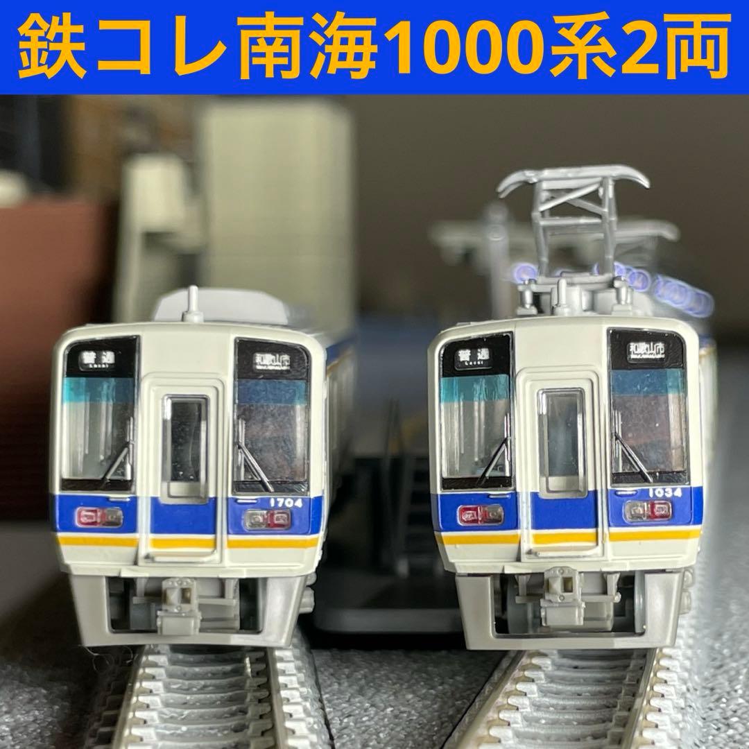鉄道コレクション第29弾 南海1000系1034+1704（2両セット） - メルカリ