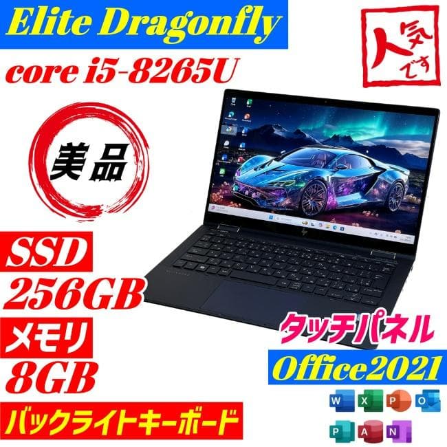 ★美品★ HP Dragonfly 第8世代 軽量薄型 ノートPC win11 Elite Dragonfly HP 第8世代 Core i5 16GB メモリ 512GB SSD Windows11