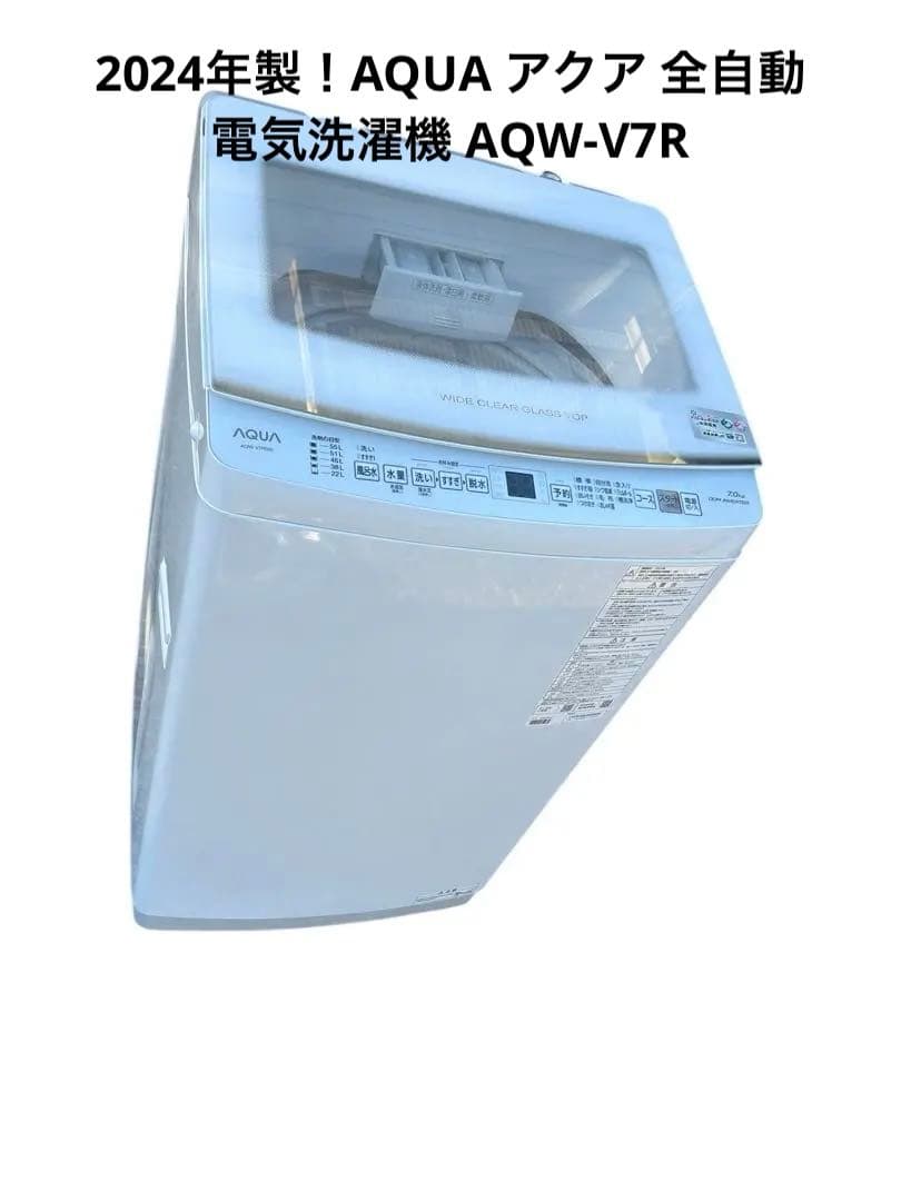 2024年製！AQUA アクア 全自動電気洗濯機 AQW-V7R インバーター全自動洗濯機 ホワイト AQW-V7R(W) [洗濯7.0kg /乾燥3.0kg