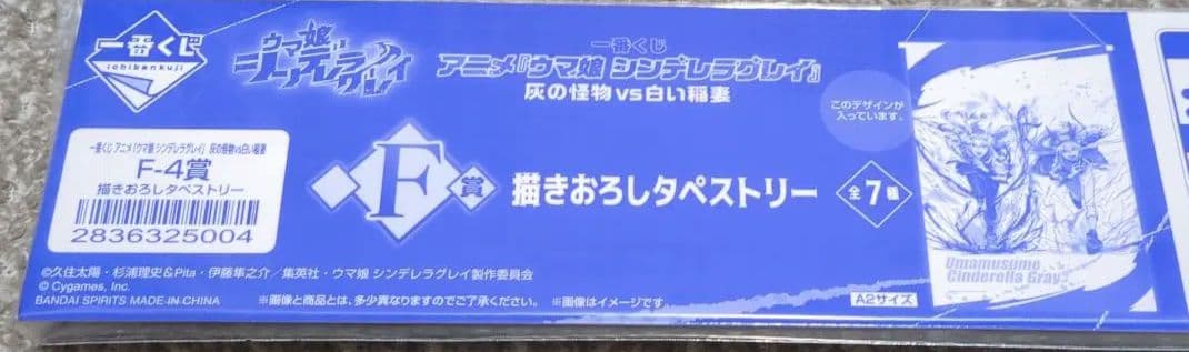 一番くじ　ウマ娘　シンデレラグレイ タマモクロス　　 タペストリーセット