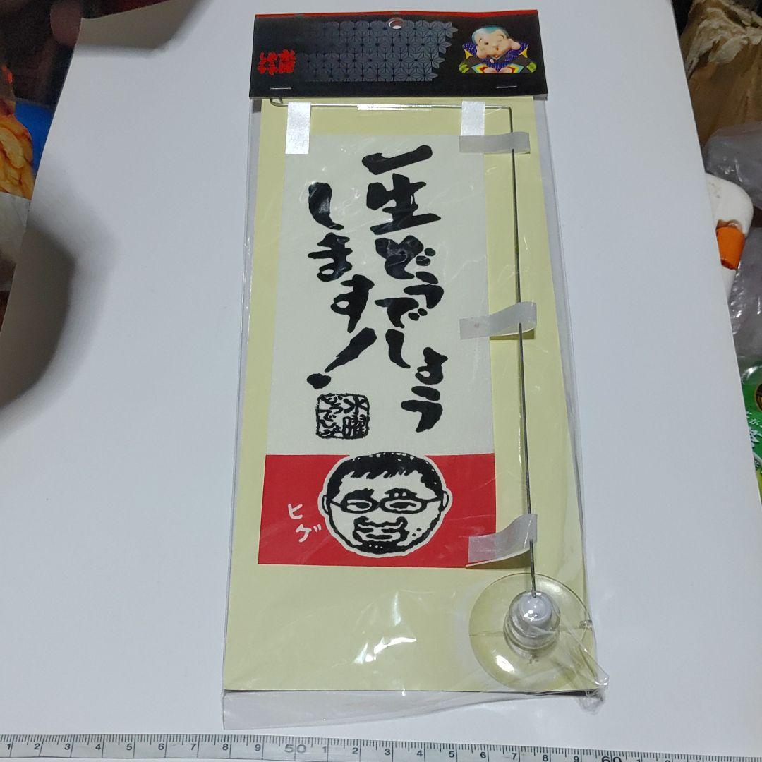 【水曜どうでしょう】ミニのぼり 水曜どうでしょう】ミニのぼり 2025年最新】水曜どうでしょう のぼりの