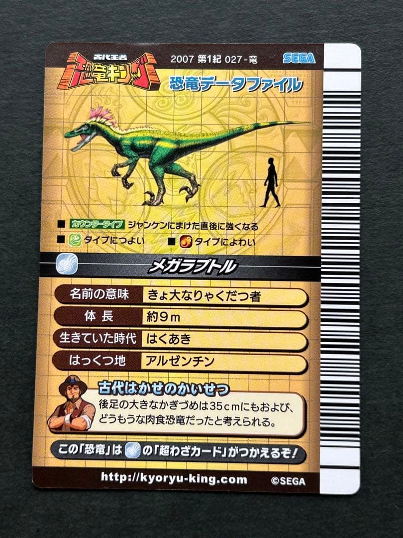 古代王者恐竜キング】 2007第1紀 メガラプトル - メルカリ