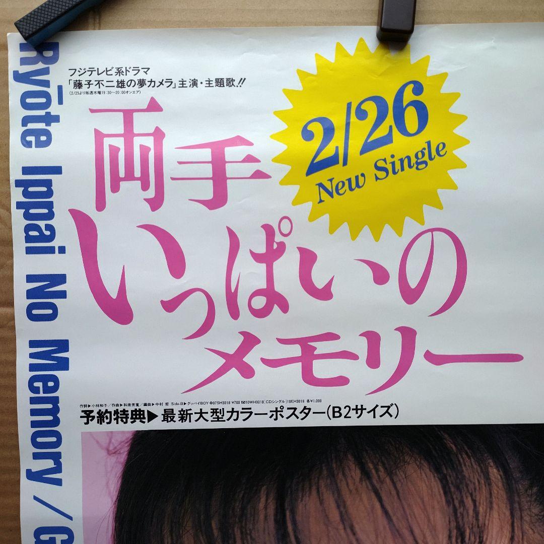 渡辺美奈代／両手いっぱいのメモリー 新品 店頭告知ポスター 80年代