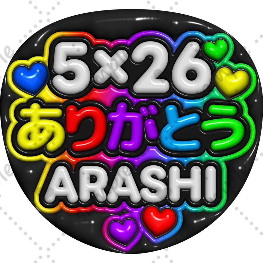 ファンサうちわ ぷっくり 立体風【5×26 ありがとう ARASHI】嵐 - メルカリ