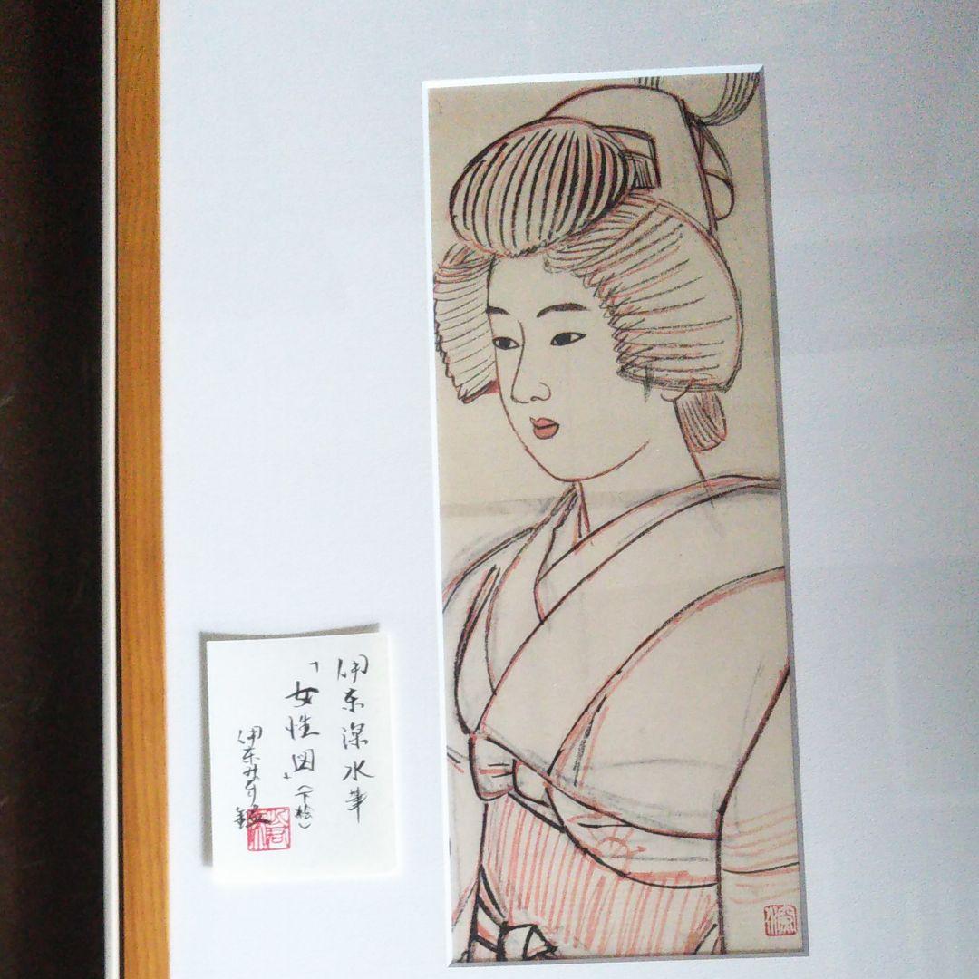 伊東深水  真筆 作品 女性図(下絵)