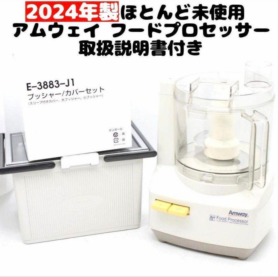 amway最新型 アムウェイ 2024年製 フードプロセッサー 全部入りセット@ 2024年製 Amway アムウェイ フードプロセッサー パーツ付 フルセット