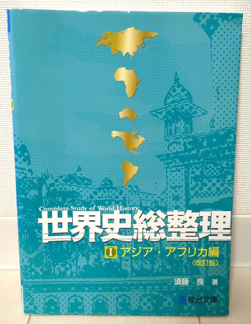 世界史総整理 1 - メルカリ