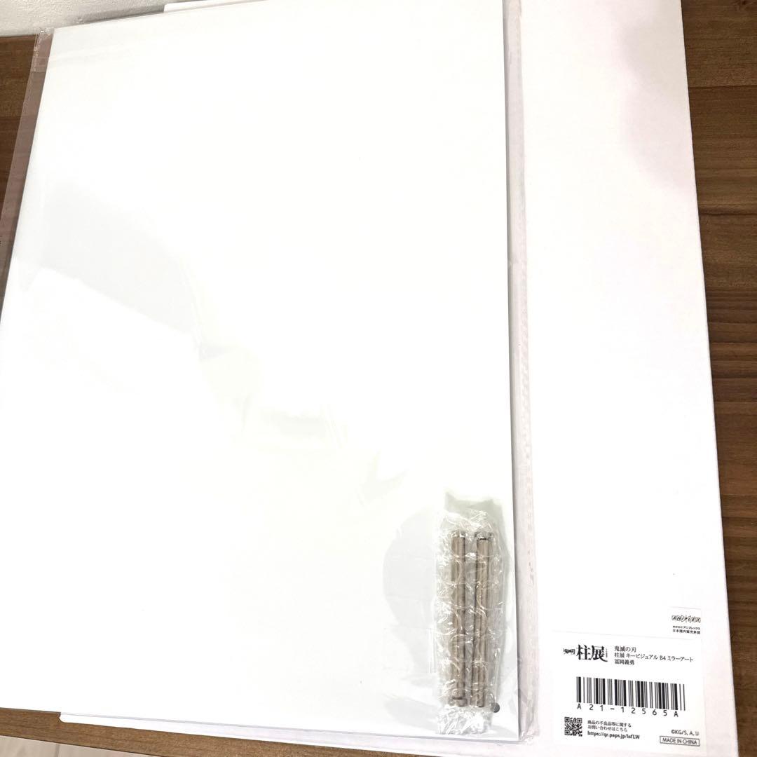 新品 未開封 鬼滅の刃 柱展 キービジュアル B4 ミラーアート 冨岡義勇