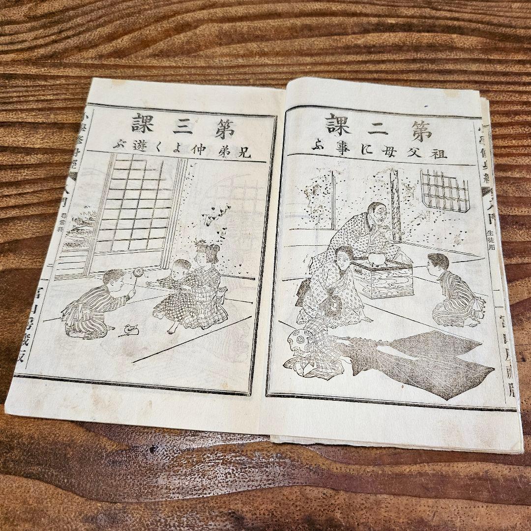 n9443 古い教科書 小学修身経入門 尋常小学校 絵本読本 和本 明治期