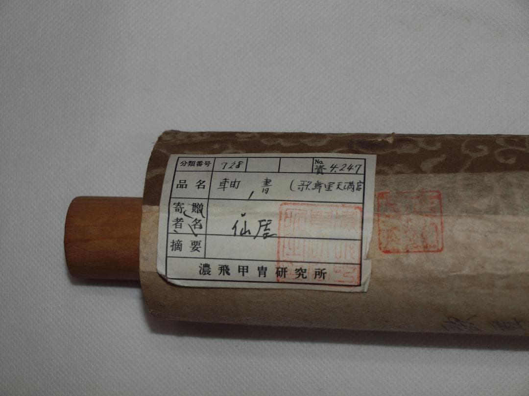 時代の掛軸　書道図肉筆保証　　日本　中国美术品 X833C16-5