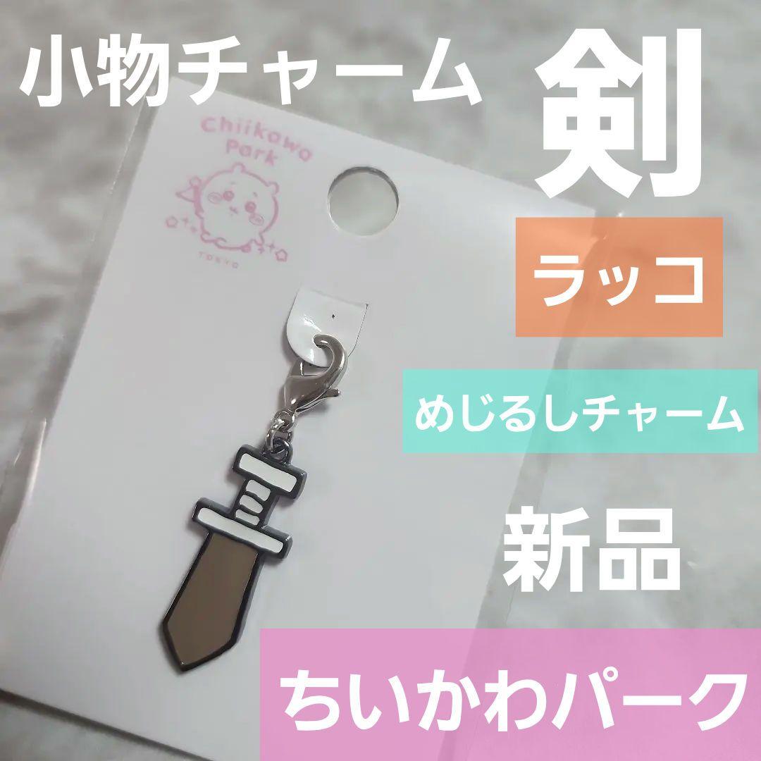 新品 剣 ラッコ 小物チャーム ちいかわパーク めじるしチャーム