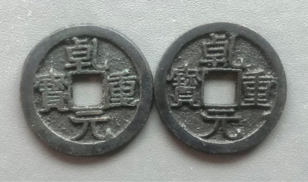 乾元重宝 折十錢2枚 径約29.63mm 中国古銭 - メルカリ