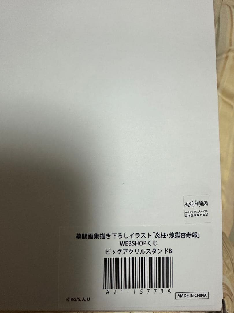 鬼滅の刃 webshopくじ 炎柱 煉獄杏寿郎 A賞 ビッグアクリルスタンド B