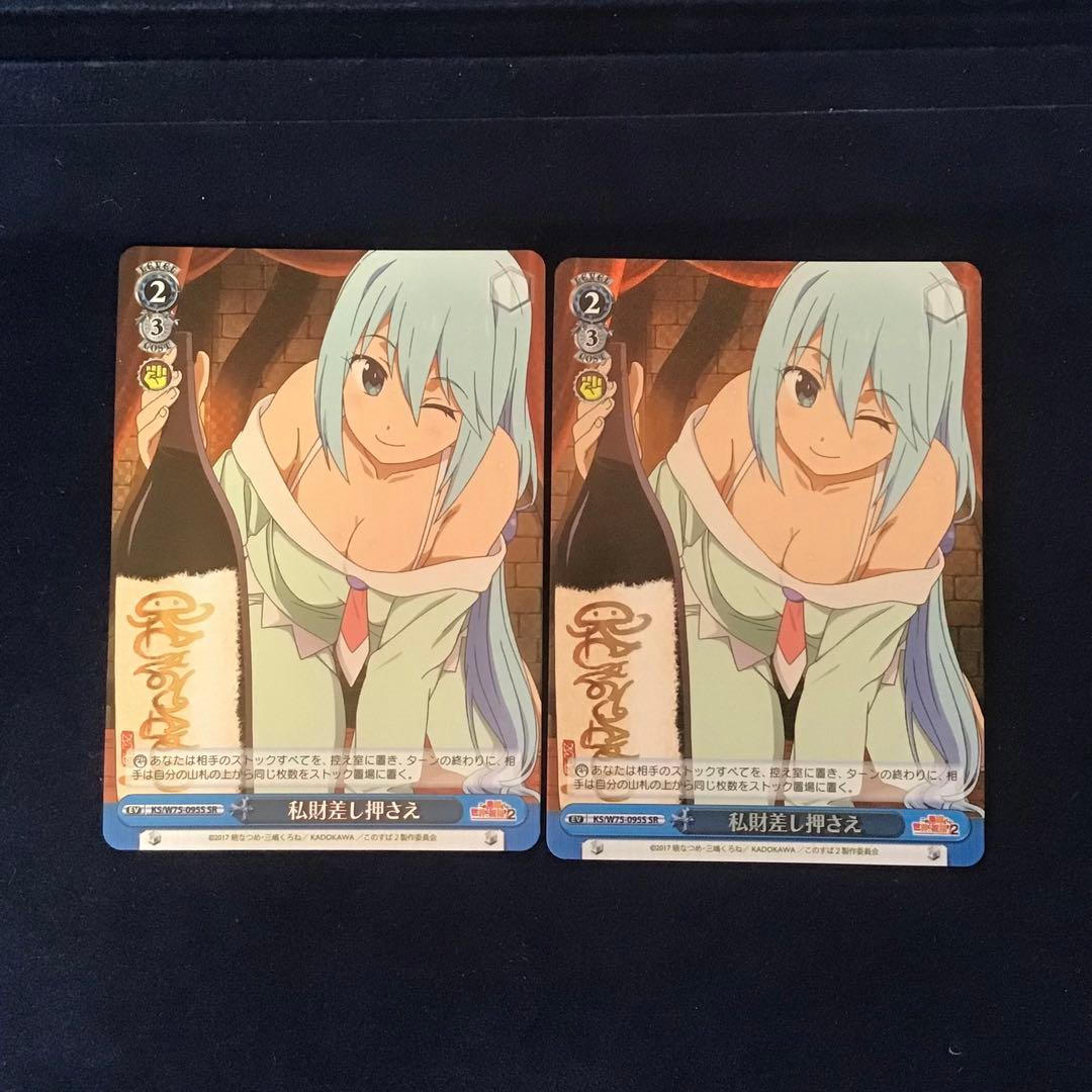 ヴァイスシュヴァルツ　私財差し押さえ SR 2枚 アクア 傷】 SR “魂の救済”アクア 販売 | この素晴らしい世界に祝福を！ Re