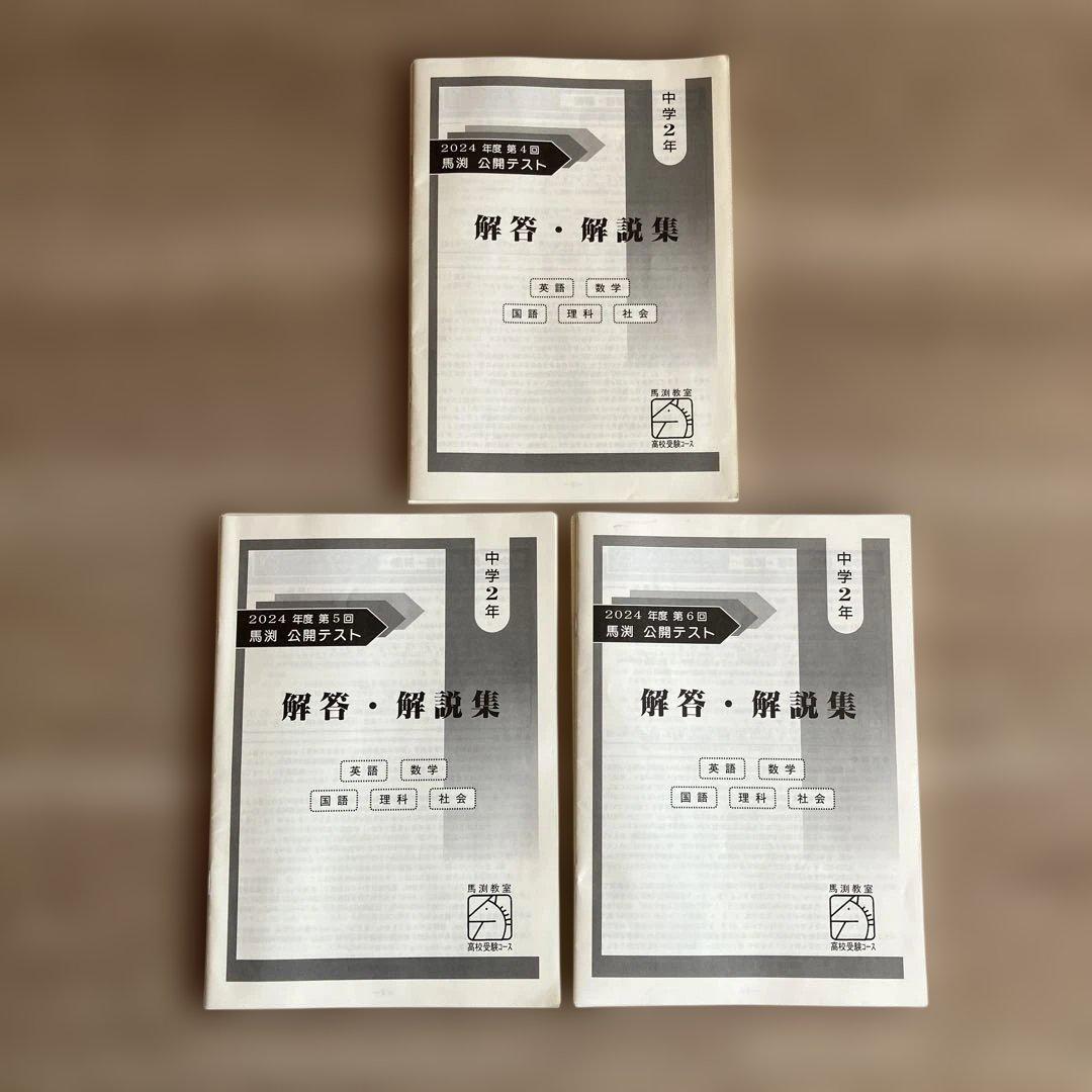 馬渕教室 公開テスト 2024 中2 - メルカリ