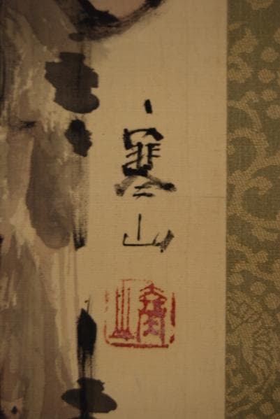 真作/池田寒山/寿老人図/布袋屋掛軸HB-383